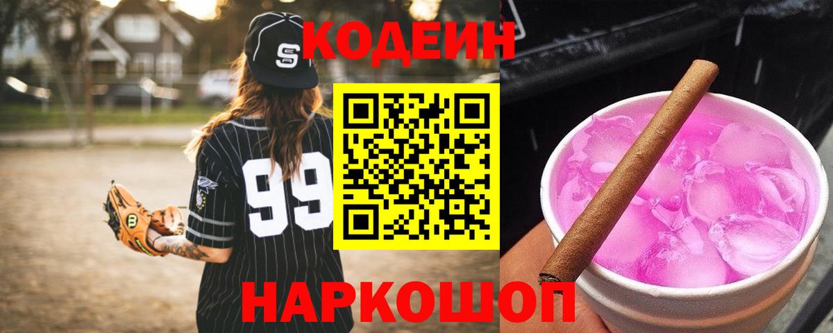Codein Purple Drank Нижний Тагил
